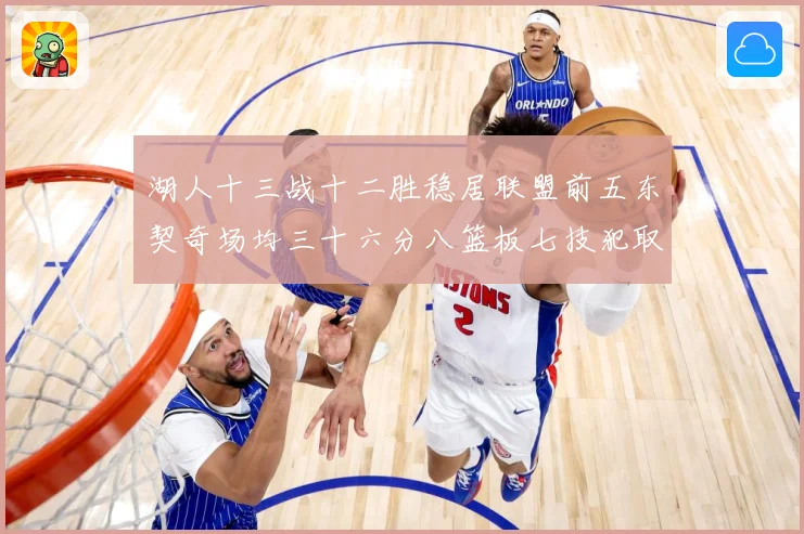 湖人十三战十二胜稳居联盟前五东契奇场均三十六分八篮板七技犯取赛场复盘