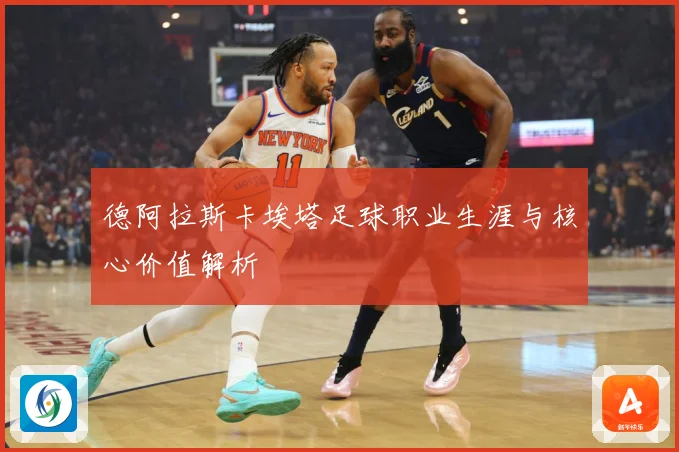 德阿拉斯卡埃塔足球职业生涯与核心价值解析