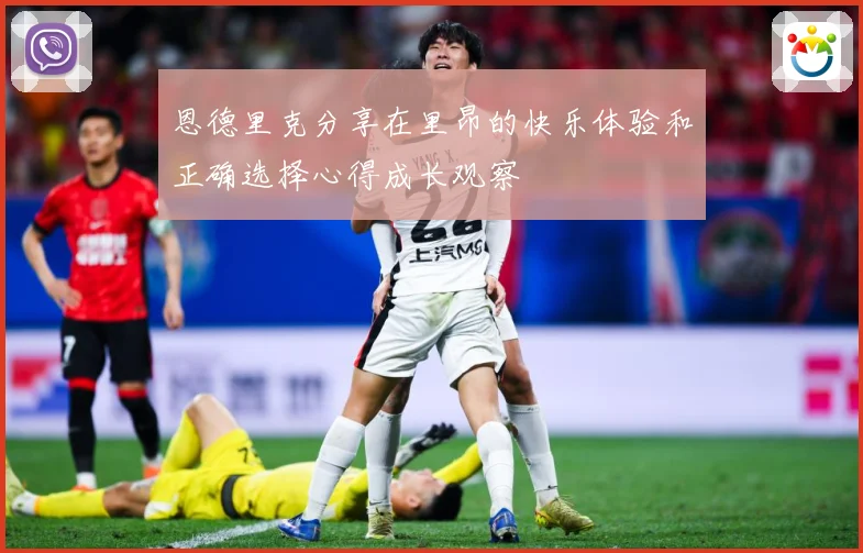 恩德里克分享在里昂的快乐体验和正确选择心得成长观察