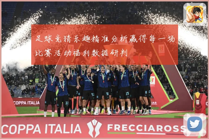 足球竞猜乐趣精准分析赢得每一场比赛活动福利数据研判