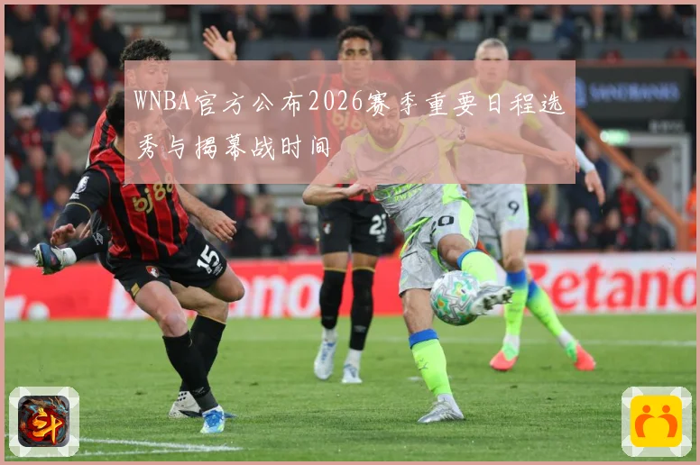 WNBA官方公布2026赛季重要日程选秀与揭幕战时间
