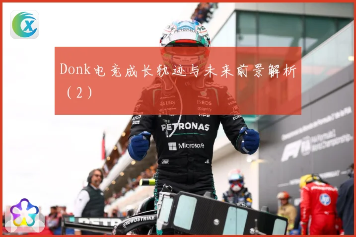 Donk电竞成长轨迹与未来前景解析（2）