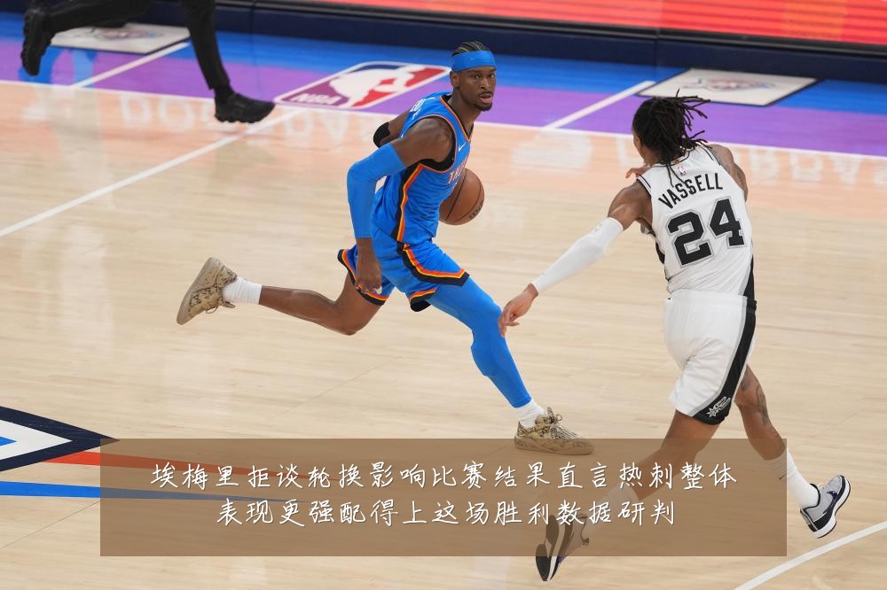 埃梅里拒谈轮换影响比赛结果直言热刺整体表现更强配得上这场胜利数据研判