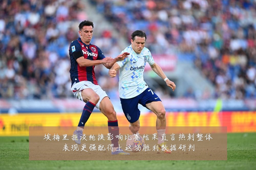 埃梅里拒谈轮换影响比赛结果直言热刺整体表现更强配得上这场胜利数据研判