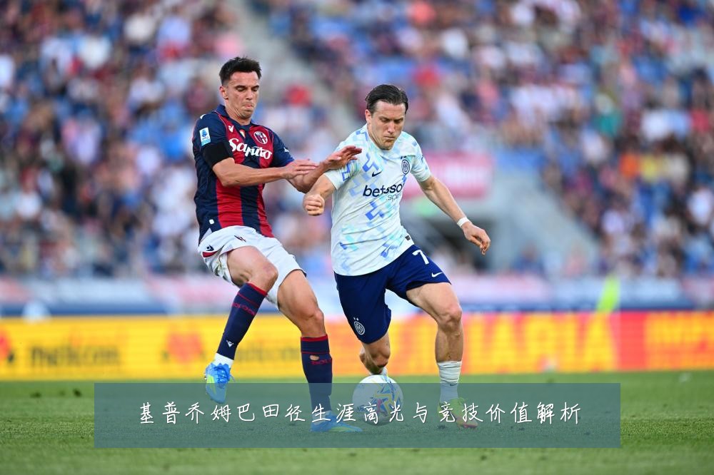 基普乔姆巴田径生涯高光与竞技价值解析