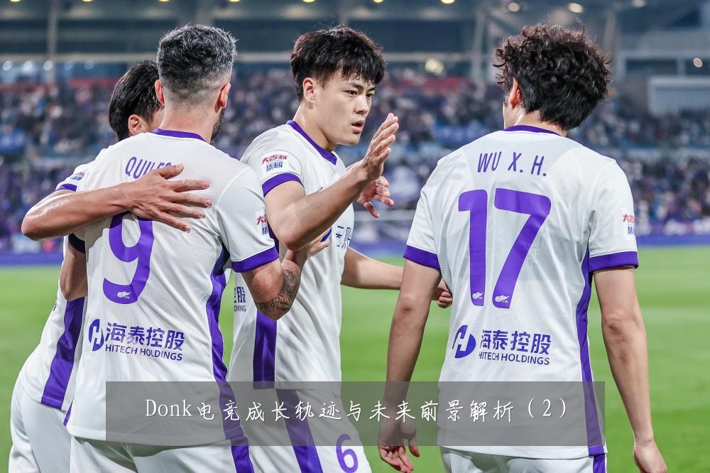 Donk电竞成长轨迹与未来前景解析（2）