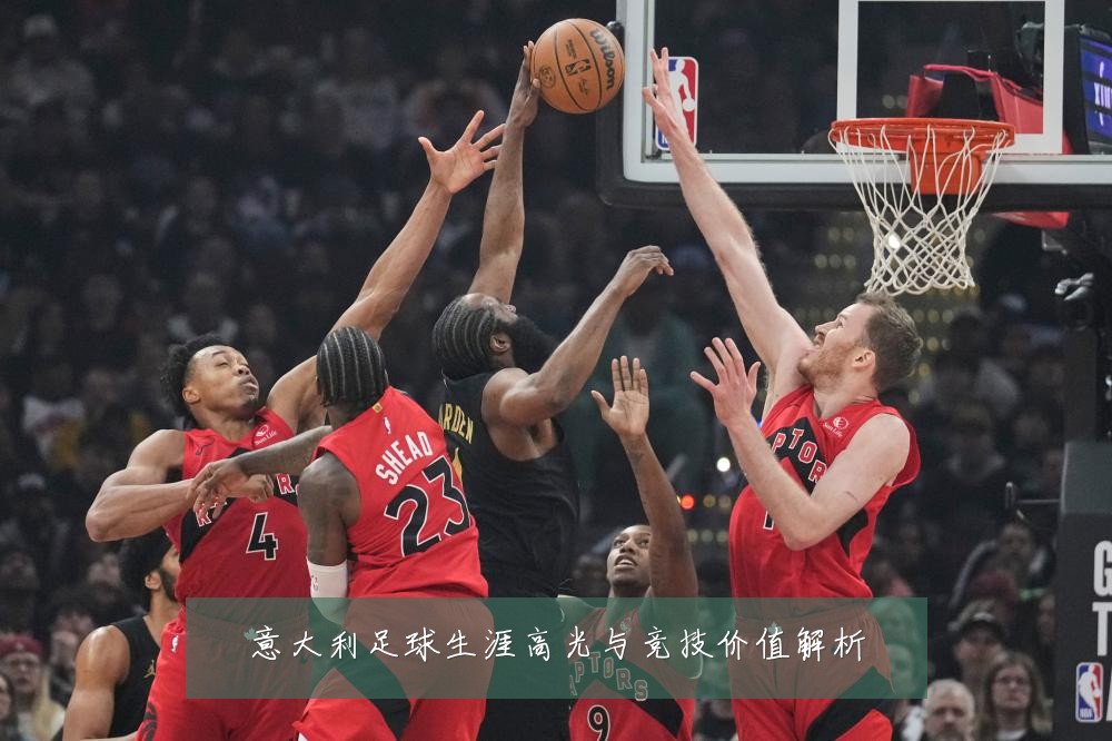 意大利足球生涯高光与竞技价值解析