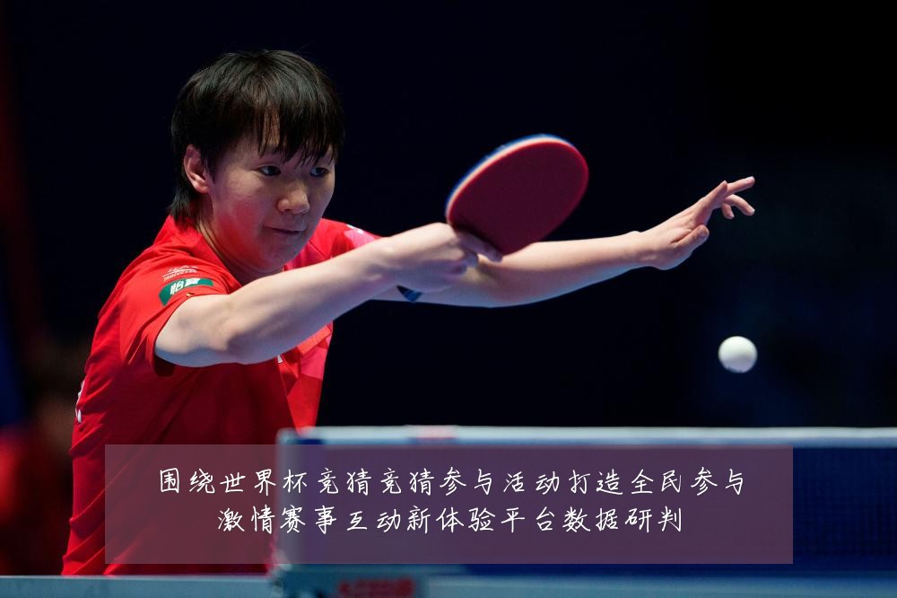 围绕世界杯竞猜竞猜参与活动打造全民参与激情赛事互动新体验平台数据研判