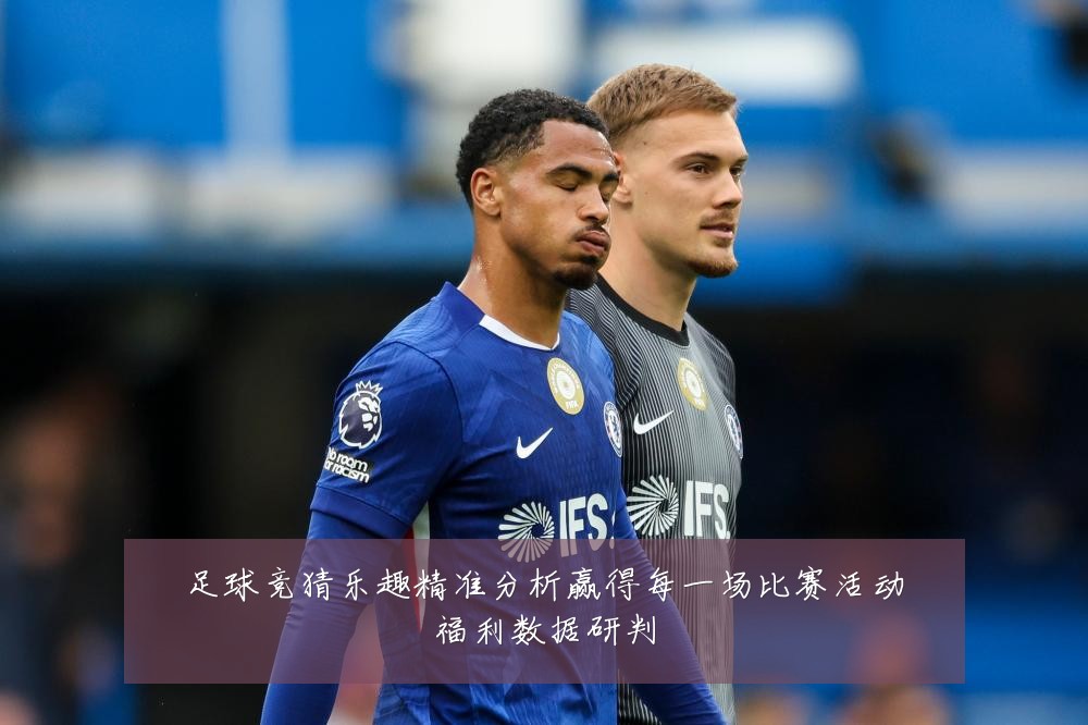 足球竞猜乐趣精准分析赢得每一场比赛活动福利数据研判