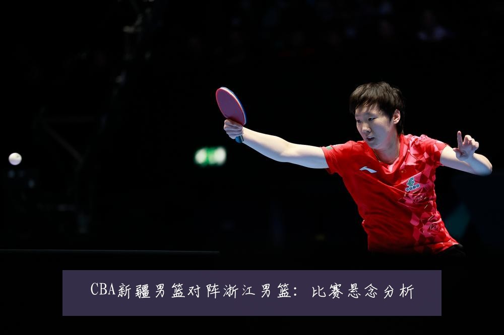 CBA新疆男篮对阵浙江男篮：比赛悬念分析