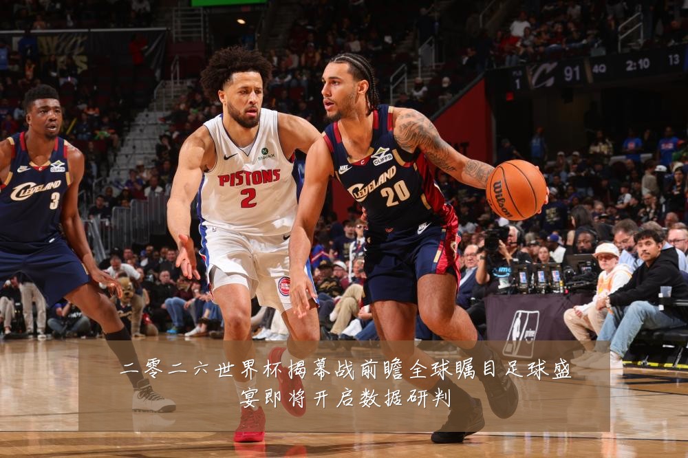 二零二六世界杯揭幕战前瞻全球瞩目足球盛宴即将开启数据研判