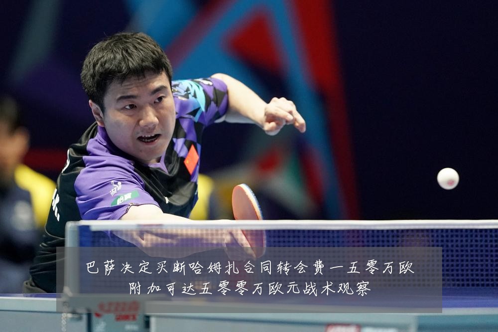 巴萨决定买断哈姆扎合同转会费一五零万欧附加可达五零零万欧元战术观察