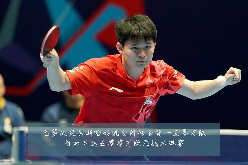 巴萨决定买断哈姆扎合同转会费一五零万欧附加可达五零零万欧元战术观察