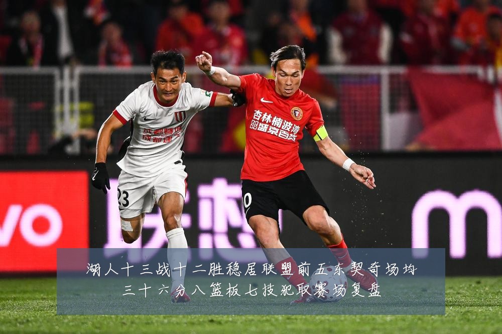 湖人十三战十二胜稳居联盟前五东契奇场均三十六分八篮板七技犯取赛场复盘